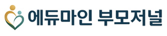 에듀마인 부모저널