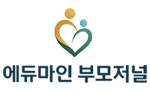 에듀마인 부모저널